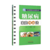 现货【出版社直销】糖尿病家庭防治法（常见病家庭防治法系列丛书）郭力 郭俊杰 主编 中国中医药出版社 中医书籍 商品缩略图1
