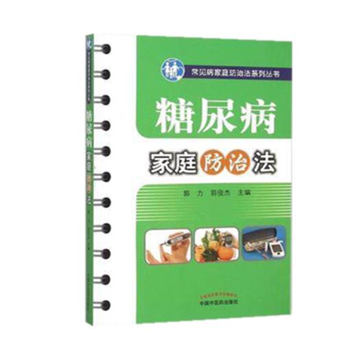 现货【出版社直销】糖尿病家庭防治法（常见病家庭防治法系列丛书）郭力 郭俊杰 主编 中国中医药出版社 中医书籍 商品图1