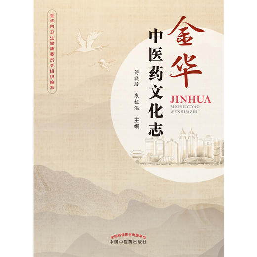 现货 【出版社直销】金华中医药文化志 傅晓骏，朱杭溢  主编 中国中医药出版社 中医文化 临床 书籍 商品图2