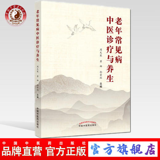 现货【出版社直销】老年常见病中医诊疗与养生 周天寒 黄姗 孙景环 著 中国中医药出版社 中医学术 书籍 商品图0