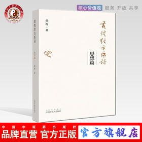黄煌经方医话 思想篇 黄煌 著 中国中医药出版社 中医畅销书籍
