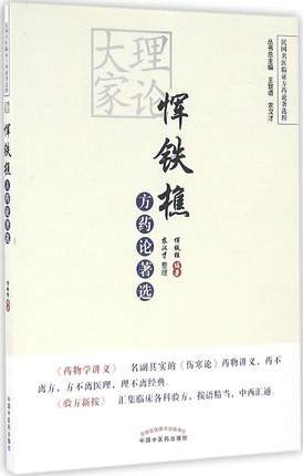 理论大家恽铁樵方药论著选（民国名医临证方药论著选粹）恽铁樵 农汉才著 中国中医药出版社 药学讲义验方新按 商品图1