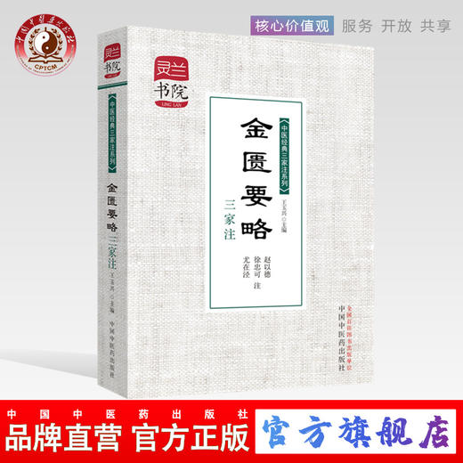 【出版社直销】 金匮要略三家注 中医经典三家注系列 灵兰书院 中国中医药出版社 中医畅销书籍 商品图0