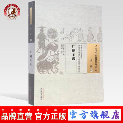 广嗣全诀（中国古医籍整理丛书女科04）(明)陈文治 辑;陈丽斌 校注 中国中医药出版社 书籍 商品图0