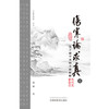 现货【出版社直销】伤寒论求真 基于康平本的全新探解（上）邢斌 主编 中国中医药出版社 中医思想者丛书 商品缩略图3