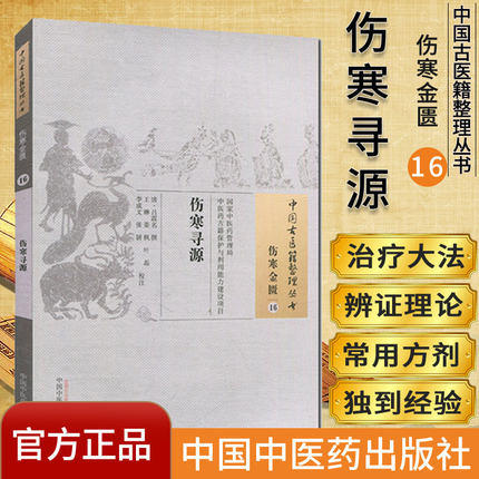 伤寒寻源（中国古医籍整理丛书伤寒金匮16）清 吕震名 著 中国中医药出版社 中医书籍 商品图2