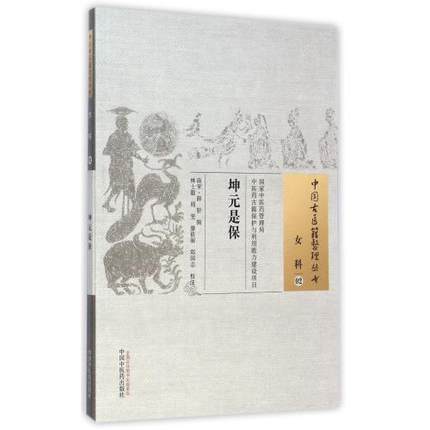 坤元是保（中国古医籍整理丛书 女科02） (南宋)薛轩 辑 林士毅 等校注 中国中医药出版社 书籍 商品图1