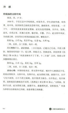 熊寥笙中医难症诊治心得录（巴蜀名医遗珍系列丛书）马烈光 著 中国中医药出版社 中医畅销书籍 商品图4