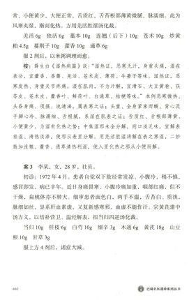宋鹭冰60年疑难杂症治疗录 附温病六论（巴蜀名医遗珍系列丛书）马烈光 著 中国中医药出版社 中医古籍书籍 商品图4