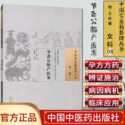 节斋公胎产医案（中国古医籍整理丛书女科08）明.王纶 著 中国中医药出版社 书籍 商品图1