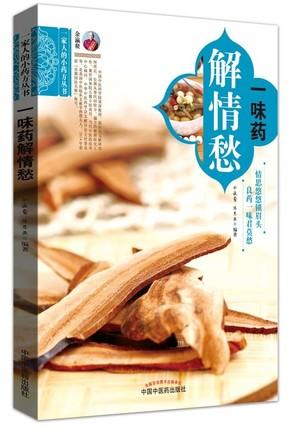 现货【出版社直销】一味药解情愁(一家人的小药方丛书)余瀛鳌 陈思燕 编著 中国中医药出版社 中医养生书籍 商品图1