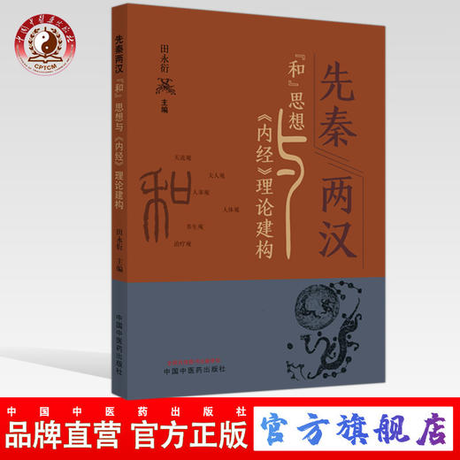 现货 先秦两汉“和”思想与《内经》理论建构 田永衍 主编 中国中医药出版社 商品图0