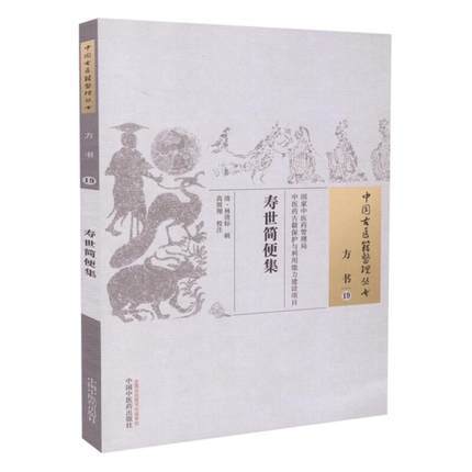 现货【出版社直销】寿世简便集（中国古医籍整理丛书 方书19）清 林清标 著 中国中医药出版社 中医畅销书籍 商品图1