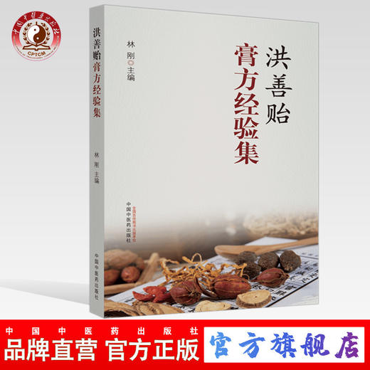 现货 正版【出版社直销】洪善贻膏方经验集 林刚 编 中国中医药出版社 理论篇 实践篇 临床应用 典型膏方验案 膏方的特点 商品图0