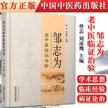 【出版社直销】邹志为老中医临证治验 曾志 刘凌鹰 著 中国中医药出版社 中医畅销书籍 商品图3