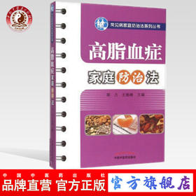 现货【出版社直销】高脂血症家庭防治法 常见病家庭防治法系列丛书 郭力 王维峰 主编 中国中医药出版社 中医书籍
