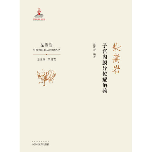 柴嵩岩子宫内膜异位症治验 柴嵩岩中医妇科临床经验丛书 濮凌云 著 柴嵩岩总主编 中国中医药出版社 商品图2