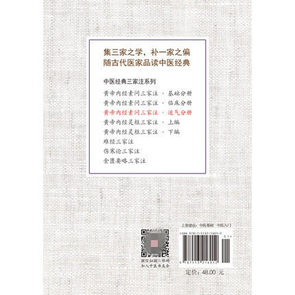 黄帝内经素问三家注(运气分册)中医经典三家注系列 灵兰书院 中国中医药出版社书籍 商品图4