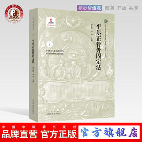 平乐正骨外固定法（7）（平乐正骨系列丛书 ）郭艳编 杜天信 总主编 杨生民 冯坤主编 中国中医药出版社