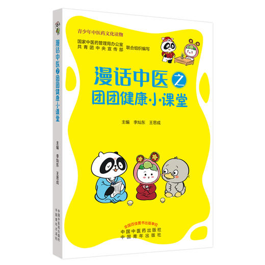 正版 现货【出版社直销】漫话中医之团团健康小课堂 李灿东 王思成 主编 中国中医药出版社 青少年中医药文化读物 中医科普 书籍 商品图3