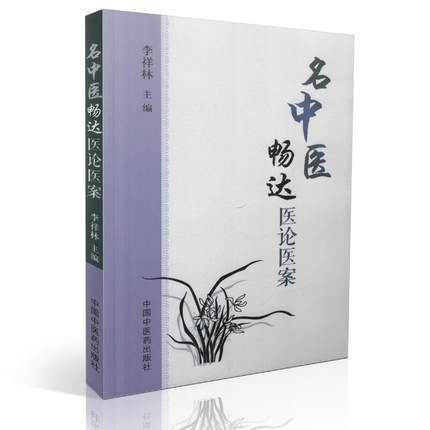 现货【出版社直销】名中医畅达医论医案 李祥林 著 中国中医药出版社 中医书籍 商品图1