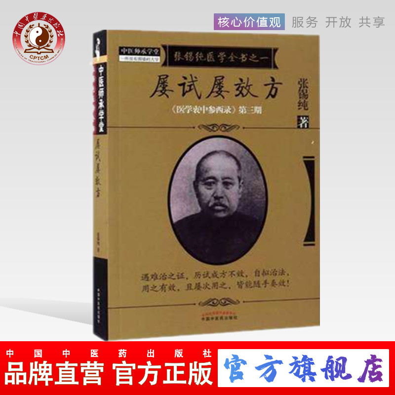 屡试屡效方（张锡纯医学全书）《医学衷中参西录》第三期 张锡纯 著 中国中医药出版社 中医畅销书籍