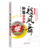 【出版社直销】 段凤舞肿瘤积验方 赵建成 著 中国中医药出版社 中医肿瘤名家七代中医世家传人 中医临床 商品缩略图1