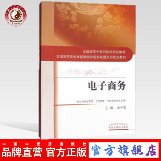 现货 电子商务 （全国医药院校卓越营销师培养联盟系列规划教材）汤少梁 主编 中国中医药出版社 商品图0