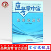 【出版社直销】伤寒论速记（应考掌中宝）周春祥 著 中国中医药出版社 伤寒学口袋书考试书籍伤寒论十三五十四五教材配套用书 商品缩略图0