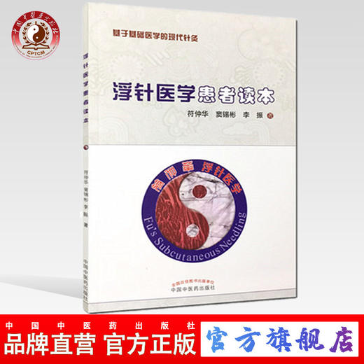 【出版社直营】浮针医学患者读本 基于基础医学的现代针灸 书 符仲华、窦锡彬、李振 著 中国中医药出版社 商品图1