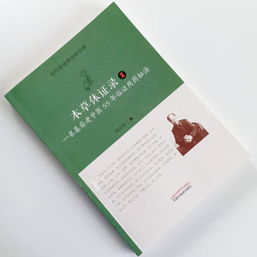 现货正版【出版社直销】本草体证录 一名基层老中医55年临证用药秘法（1）医门课徒录系列之肆周正祎著中国中医药出版社中医临床 商品图1