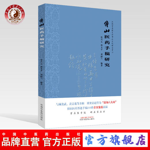现货 【出版社直销】傅山医药手稿研究 山西中医药大学傅山文化研究中心 张兴元 郭文平 刘润兰 著 中国中医药出版社  名家医方 商品图0
