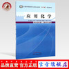应用化学 全国中等医药卫生职业教育十二五规划教材 王改兰 主编 中国中医药出版社  商品缩略图0