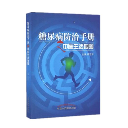 现货【出版社直销】糖尿病防治手册之中医生活地图 高思华 主编 中国中医药出版社 中医书籍 商品图1