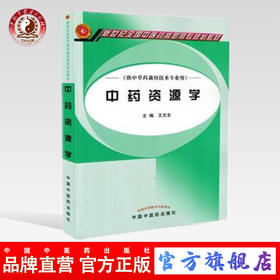 中药资源学 新世纪全国中医药高职高专规划教材 王文全 主编 中国中医药出版社 供中草药栽培技术专业用