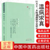 温病求真—叶天士、吴鞠通温病学说研究 柴中元 著 中医药畅销书选粹医经索微 中国中医药出版社 温病学中医书籍 商品缩略图1