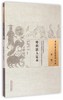 外科活人定本（中国古医籍整理丛书 外科01）清 龚居中 著 中国中医药出版社 中医畅销书籍 商品缩略图1
