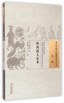 外科活人定本（中国古医籍整理丛书 外科01）清 龚居中 著 中国中医药出版社 中医畅销书籍 商品图1