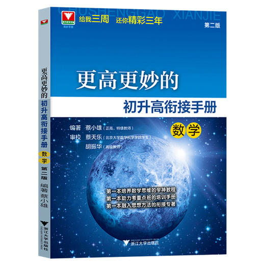 【更高更妙系列】高妙14版 考前30天 百日冲关 热点透析  蔡小雄主编 商品图4