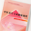 现货 正版【出版社直销】中医养生与亚健康调理（中医美容专业系列教材）鞠宝兆 冯居秦 编 中国中医药出版社 商品缩略图4