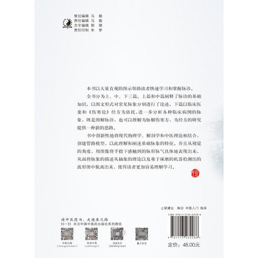 【出版社直销】图解脉诊 中医脉诊从入门到精通 董雪峰 主编 中国中医药出版社 中医脉诊 临床 中医入门/书籍 商品图3