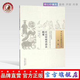 片石居疡科治法辑要（中国古医籍整理丛书 外科05）清 沈志裕 著 刘川 校注 中国中医药出版社 中医畅销书籍