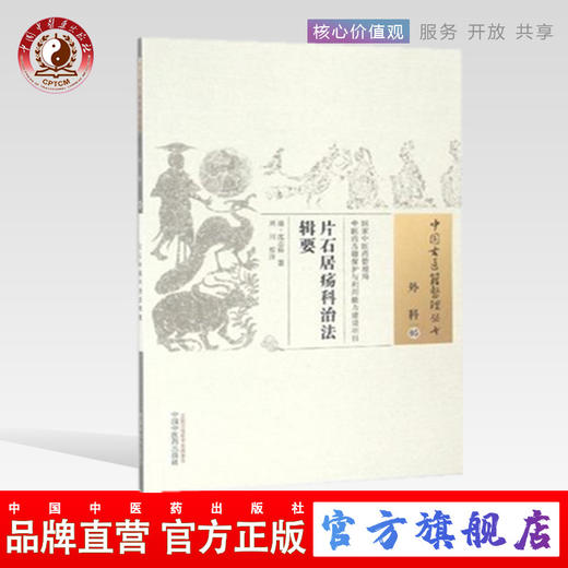 片石居疡科治法辑要（中国古医籍整理丛书 外科05）清 沈志裕 著 刘川 校注 中国中医药出版社 中医畅销书籍 商品图0