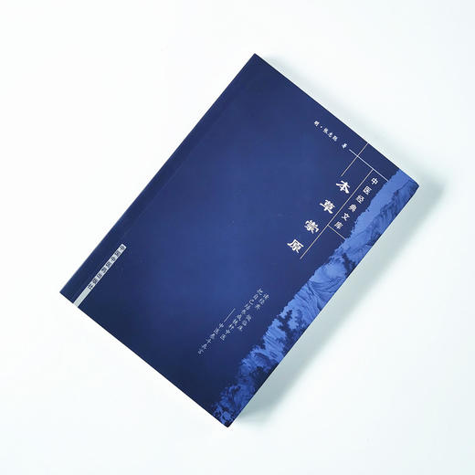 现货 正版【出版社直销】本草崇原 中医经典文库 明.张志聪 著 中国中医药出版社 中医临床 中医古籍 中医畅销书 商品图1