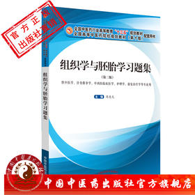 【出版社直销】组织学与胚胎学习题集（十三五规划教材配套用书 第3三版）周忠光 主编 中国中医药出版社