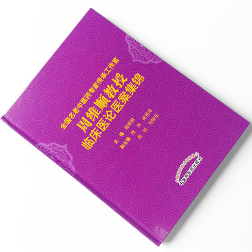 现货【出版社直销】周维顺教授临床医论医案集锦 周维顺 编著 中国中医药出版社 全国名老中医药专家传承工作室 中医临床 书籍 商品图1