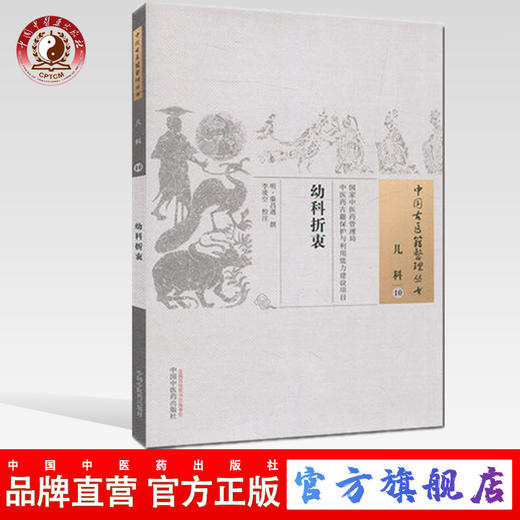 幼科折衷（中国古医籍整理丛书 儿科10）(明)秦昌遇 撰 李凌空 校注 中国中医药出版社 中医畅销书籍 商品图0