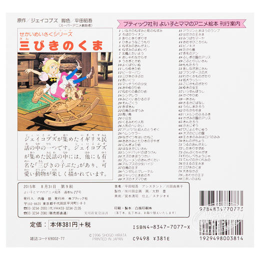 【中商原版】三只熊 好孩子和妈妈的童话绘本系列 日文原版 三びきのくま よい子とママのアニメ絵本 77 せかいめいさくシリーズ 商品图1