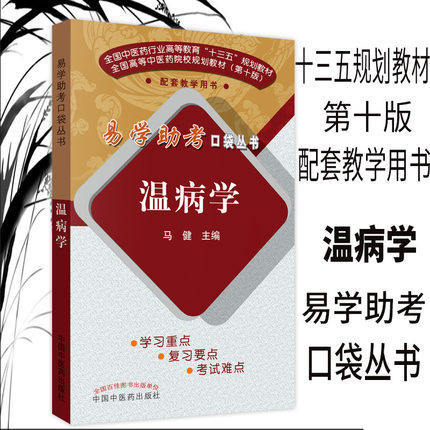 【出版社直销】温病学 易学助考口袋丛书 十三五规划教材配套教学用书 第十版 马健编 中国中医药出版社 学习重点考试难点 商品图1