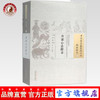 现货 丹溪心法附余 （中国古医籍整理丛书临证综合14）明 方广著 中国中医药出版社 商品缩略图0